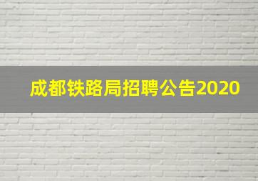 成都铁路局招聘公告2020