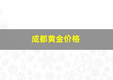 成都黄金价格