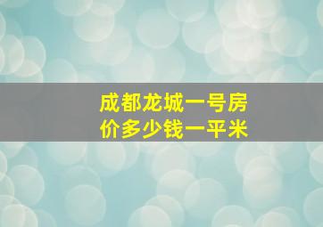 成都龙城一号房价多少钱一平米