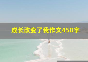 成长改变了我作文450字