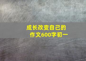 成长改变自己的作文600字初一