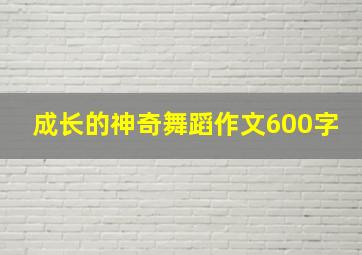 成长的神奇舞蹈作文600字