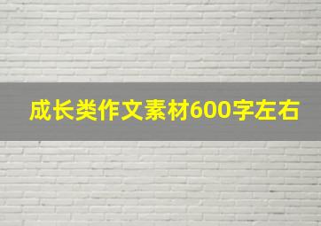 成长类作文素材600字左右