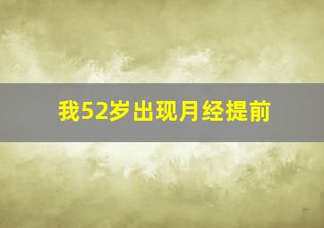 我52岁出现月经提前