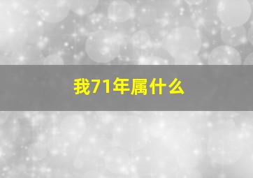 我71年属什么