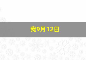 我9月12日