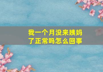 我一个月没来姨妈了正常吗怎么回事