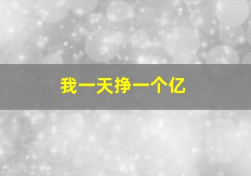 我一天挣一个亿