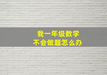 我一年级数学不会做题怎么办