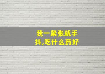 我一紧张就手抖,吃什么药好