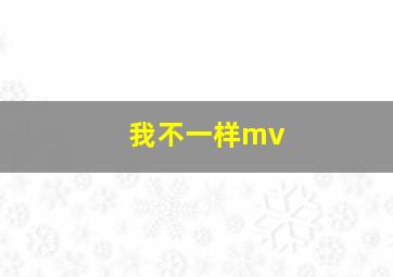 我不一样mv