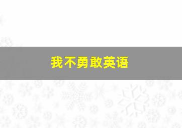 我不勇敢英语