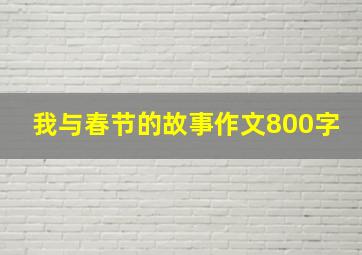 我与春节的故事作文800字