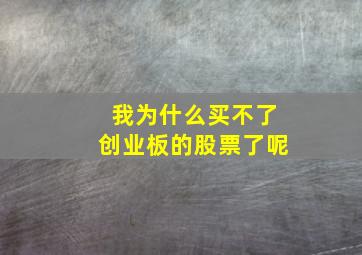 我为什么买不了创业板的股票了呢