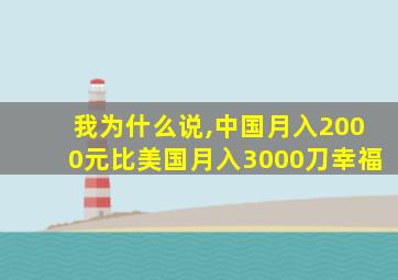 我为什么说,中国月入2000元比美国月入3000刀幸福