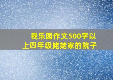 我乐园作文500字以上四年级姥姥家的院子