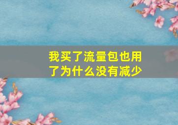 我买了流量包也用了为什么没有减少