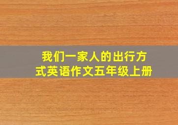 我们一家人的出行方式英语作文五年级上册