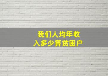 我们人均年收入多少算贫困户