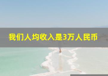 我们人均收入是3万人民币