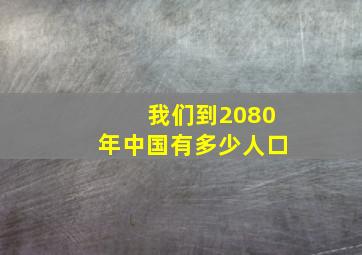 我们到2080年中国有多少人口