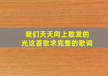 我们天天向上散发的光这首歌求完整的歌词