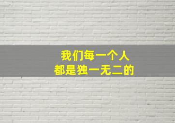 我们每一个人都是独一无二的