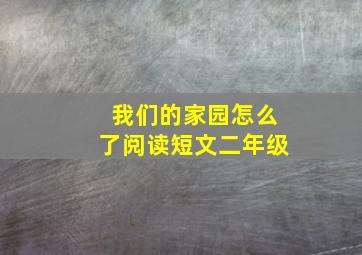 我们的家园怎么了阅读短文二年级