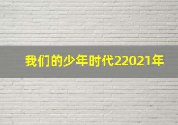 我们的少年时代22021年