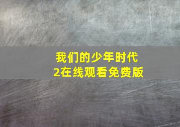 我们的少年时代2在线观看免费版