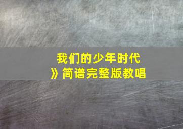 我们的少年时代》简谱完整版教唱