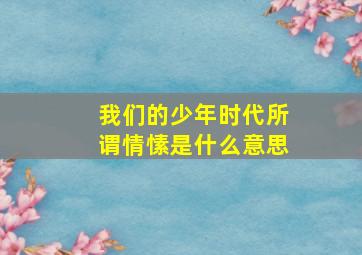 我们的少年时代所谓情愫是什么意思