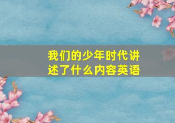 我们的少年时代讲述了什么内容英语