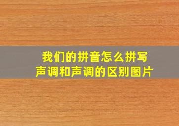 我们的拼音怎么拼写声调和声调的区别图片