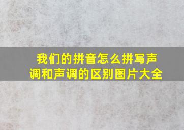 我们的拼音怎么拼写声调和声调的区别图片大全