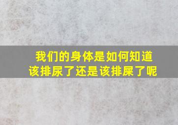 我们的身体是如何知道该排尿了还是该排屎了呢