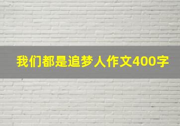 我们都是追梦人作文400字