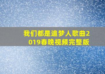 我们都是追梦人歌曲2019春晚视频完整版