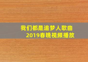 我们都是追梦人歌曲2019春晚视频播放