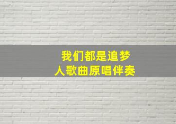 我们都是追梦人歌曲原唱伴奏