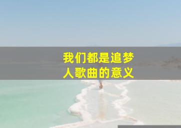 我们都是追梦人歌曲的意义