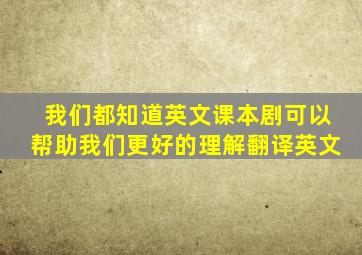 我们都知道英文课本剧可以帮助我们更好的理解翻译英文