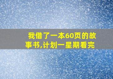 我借了一本60页的故事书,计划一星期看完