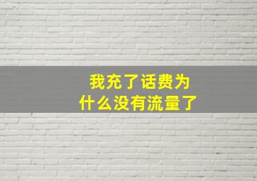 我充了话费为什么没有流量了