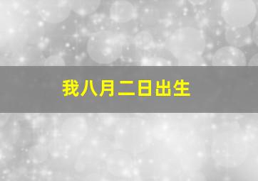 我八月二日出生