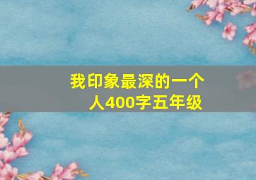 我印象最深的一个人400字五年级