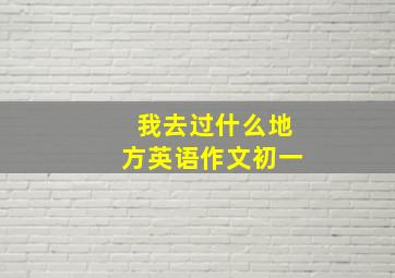 我去过什么地方英语作文初一