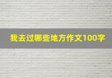 我去过哪些地方作文100字