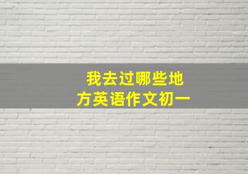 我去过哪些地方英语作文初一