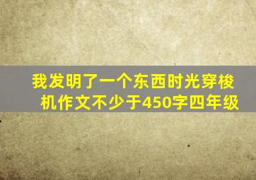 我发明了一个东西时光穿梭机作文不少于450字四年级